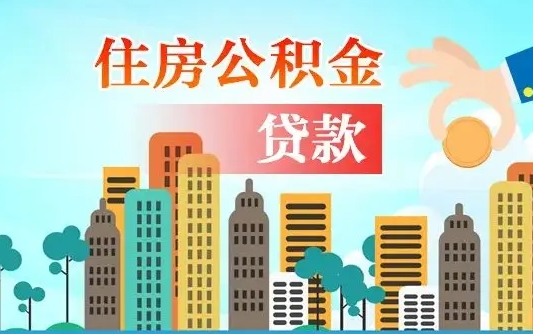 洛阳海口公积金离职提取（海口住房公积金提取）