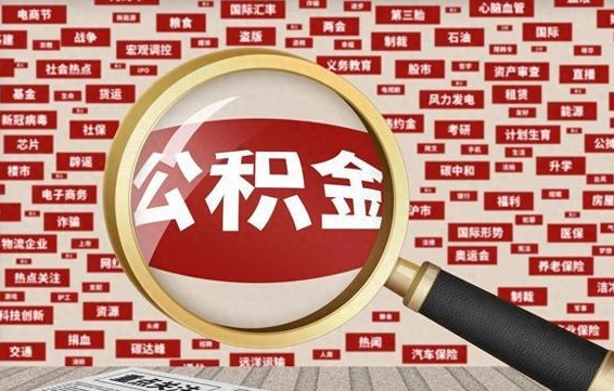 洛阳离职状态提取公积金流程（离职怎么提取公积金?）