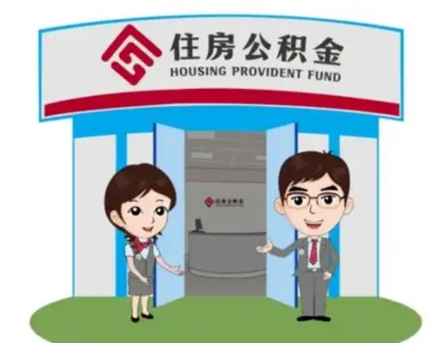 洛阳住房公积金销户（公积金销户怎么结算）
